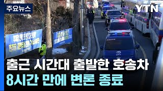 출근 시간대 출발한 호송차...8시간 만에 변론 종료 / YTN