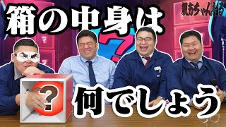 【視聴者プレゼントあり！】箱の中身はなんでしょう！？親方チーム対決 #相撲 #親方ちゃんねる