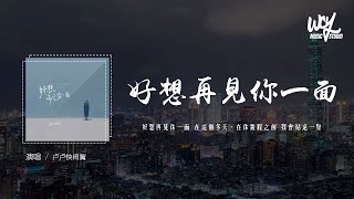 卢卢快闭嘴 - 好想再见你一面「好想再见你一面 在这个冬天，在你皱眉之前 我会站远一点」(4k Video)【動態歌詞/pīn yīn gē cí】#卢卢快闭嘴 #好想再见你一面 #動態歌詞