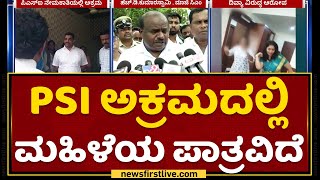 HD kumaraswamy : PSI ಅಕ್ರಮದಲ್ಲಿ ಮಹಿಳೆಯ ಪಾತ್ರವಿದೆ  | PSI Recruitment | NewsFirst Kannada