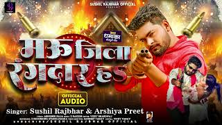 मऊ जिला रंगदार हऽ | #Sushil Rajbhar, #Arshiya Preet | Bhojpuri #Rangdari Song 2024