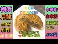 台湾料理 好記園 ②　【中華街名物】自家製の月餅は美味しいです！