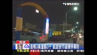 進帳3萬僅罰3千　凱旋夜市違賺停車財