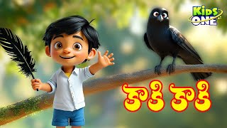 Kaki Kaki Gavvala Kaki | Telugu Nursery Rhyme for Children | కాకి కాకి గావ్వాలా కాకి | KidsOne