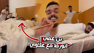 بوشنب ورط بن عمي مع علاوي