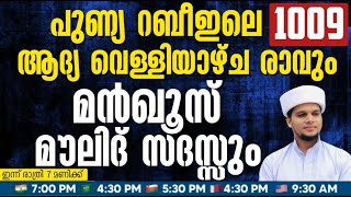 അറിവിൻ നിലാവ് 1009,പുണ്യ റബീഇലെ ആദ്യ വെള്ളിയാഴ്ച രാവും**മൻഖൂസ് മൗലിദ് സദസ്സും*Arivin Nilav Live 1009