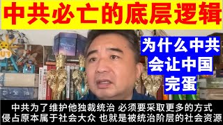 翟山鹰：中共肯定灭亡的底层逻辑丨为什么中共会让中国这个国家完蛋