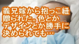 【報告者が…】義兄嫁から抱っこ紐贈られた。色とかデザインとか勝手に決められても…【修羅場】