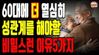 노년의 부부관계가 인생에 미치는 비밀스런 이야기. 60대 이후, 각방을 쓰시나요? 알고보면 충격적인 건강상 변화, 인생지혜 | 노후지혜 | 삶의 지혜 | 인생조언 | 오디오북