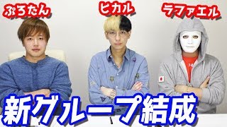 僕たち3人でチームを結成します