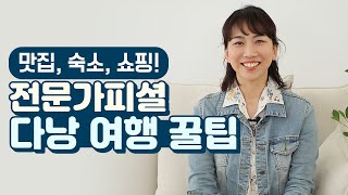 경기도 다낭시? 전문가가 말하는 다낭 최신 여행 꿀팁 대공개! feat. 배나영 /방구석 트러블러 1회