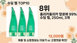 오늘은 뭘살까? 수딩 젤 추천 Top10 ll 가격 평점 후기 비교