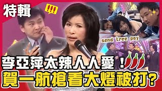 太辣人人愛！李亞萍走光賀一航X陽帆「搶看大燈」被余天賞巴掌！劉福助驚語自爆酒後曾睡過她？費玉清時間X鑽石點唱秀 週末特映版｜ 李亞萍 余天 賀一航 陽帆 費玉清 黃西田 劉福助