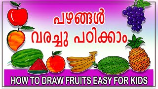 how to draw fruits easily step by step [പഴങ്ങൾ വരച്ചു പഠിക്കാം ]#EASY DRAW FRUITS