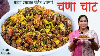 चणा चाट | मुंबई प्रसिद्ध चटपटीत टेस्टी तोंडाला पाणी आणणारे High Protein Chana Chat | कृष्णाई गझने