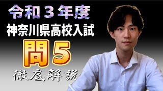 【令和3年度(2021年度)】神奈川県入試〈徹底解説〉数学 問5