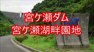 首都圏にある巨大ダム インクラインにも乗車出来る【宮ケ瀬ダム】と【宮ケ瀬湖畔園地】散策