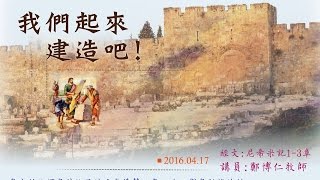 20160417 鄭博仁牧師「我們起來建造吧！」