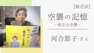 河合節子さんの空襲の記憶【東京大空襲】