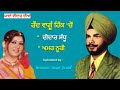 ਰੌਂਦ ਵਾਂਗੂੰ  ਹਿੱਕ 'ਚੋਂ  ਗਿਆ ਤੂੰ  ਲੰਘ ਵੇ ---- Raund Vangu Hikk Chon --- Didar Sandhu & Amar Noorie