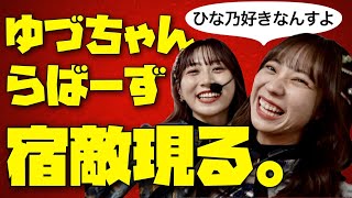 【卒業＆海外進出記念】ゆづちゃんらばーずに宣戦布告！？日高優月はひな乃推し【SKE48】