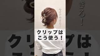 【ヘアクリップ】まとめる時はこうするとオシャレ♡flulu by Aoi#ヘアアレンジ #セルフアレンジ #クリップアレンジ #まとめ髪