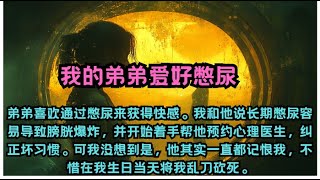 弟弟喜欢通过憋尿来获得快感。我和他说长期憋尿容易导致膀胱爆炸，并开始着手帮他预约心理医生，纠正坏习惯。可我没想到是，他其实一直都记恨我，在我生日当天将我乱刀砍死 #一口气看完 #爽文 #大女主 #逆袭