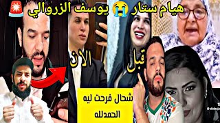 هيام ستار 😭 كتعاني في الحبس 😲 صوفيا طالوني تغير حياته ولا راجل 🤲 يوسف الزروالي كايدافع على المظلومين