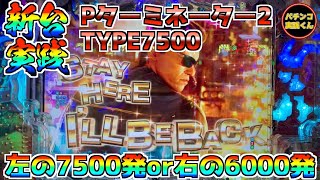 【Pターミネーター2 TYPE7500】【新台】左一撃7500発もある！右6000発が連チャンする！？パチンコ実践！＃96