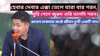 হেবার-দেবার এক্কা তেলে যারা বার গরন।