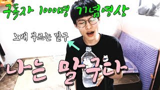 구독자1천명기념영상!! *감사드립니다* #거상 광말구