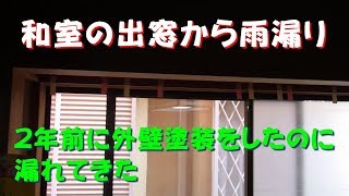 和室の出窓から雨漏り 2年前に外壁塗装をしたのに漏れてきた。外壁塗装では雨漏りは止まりません！