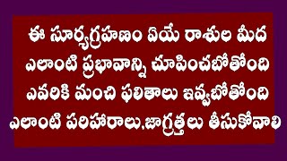 ఈ సూర్యగ్రహణం ఏ రాశుల మీద ఎలాంటి ప్రభావాన్ని చూపించబోతోంది/surya grahanam effect/suryagrahanam