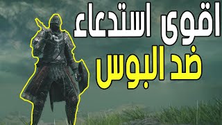 شرح كيف تجيب اقوى استدعاء وتكرر شخصيتك ( بداية اللعبة 🔥😱 ) || الدن رينق ELDEN RING