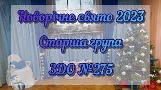 НОВОРІЧНЕ СВЯТО 2023 / СТАРША ГРУПА