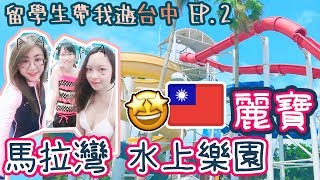 [留學生帶我遊台中🇹🇼] 🎢麗寶 馬拉灣水上樂園⛱ 怎樣去? 有什麼玩?｜🎫如何在夜市買優惠門票?💰｜東海夜市 (牛肉麵🐮🍜、黑糖珍珠鮮奶🥛)｜中文字幕｜Carrieluk26