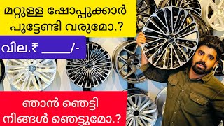 Low Price Alloy Wheels | വണ്ടി പ്രാന്തന്മാർ കാണുക