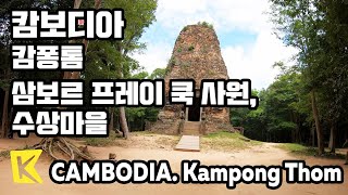 【K】Cambodia Travel-Kampong Thom[캄보디아 여행-캄퐁톰]삼보르프레이쿡, 수상마을/Sambor Prei Kuk/Tonle Sap/Floating Village