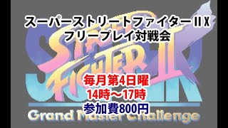 20230326　スーパーストリートファイターⅡX　フリープレイ対戦会ゲームセンターWILL