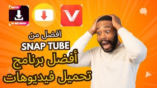 أفضل من snap tube | أفضل برنامج تحميل الفيديوهات من اليوتيوب ومواقع التواصل الاجتماعي