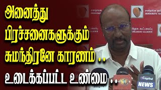 அனைத்து பிரச்சனைகளுக்கும் சுமந்திரனே காரணம்.. உடைக்கப்பட்ட உண்மை ..!!