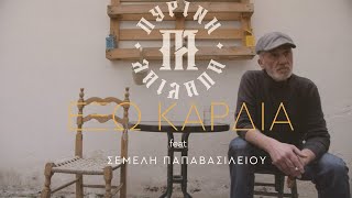 Πύρινη λαίλαπα feat Σεμέλη Παπαβασιλείου - Έξω καρδιά (official video clip)