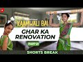 कामवाली बाई और घर का Renovation 🤣 | Kaamwali Bai - Part 21 #Shorts #Shortsbreak #takeabreak