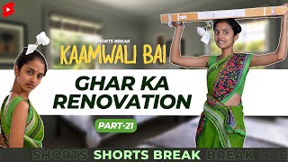 कामवाली बाई और घर का Renovation 🤣 | Kaamwali Bai - Part 21 #Shorts #Shortsbreak #takeabreak
