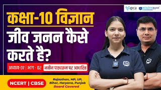 How to Organisms Reproduce Class 10 | Class 10 Science Chapter 7 in Hindi | Ekaksha Class 10th