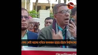 চট্টগ্রাম বিশবিদ্যালয়ে পোষ্য কোটা বহালের দাবিতে মানববন্ধন#chattogramuniversity #admission #Channel24