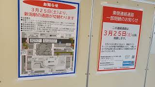 2023年3月25日(土)より新潟駅通路変わります。2023年3月23日(木)