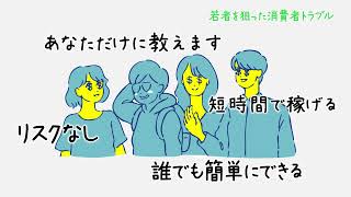 若者を狙った消費者トラブル～あなたを狙っています～