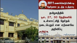 2011-ஆம் ஆண்டு மக்கள் தொகை கணக்கெடுப்பின்படி உள்ளாட்சித் தேர்தலை நடத்த உச்சநீதிமன்றம் உத்தரவு.