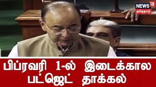 பிப்ரவரி 1-ல் இடைக்கால பட்ஜெட் தாக்கல் | Budget Session Likely To Be From January 31 To February 13